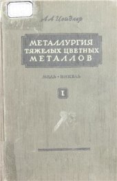 book Металлургия тяжелых цветных металлов. Часть 1. Медь, никель