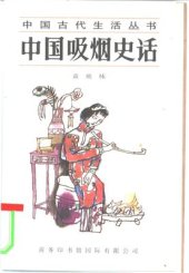 book Курение в Китае 中国吸烟史话 