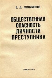 book Общественная опасность личности преступника. (Предпосылки, содержание, критерии)