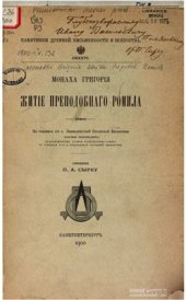 book Монаха Григория Житие преподобного Ромила. По рукописи XVI в. Императорской публичной библиотеки