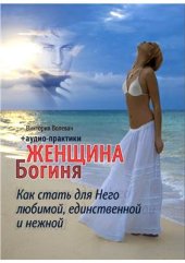 book Женщина - богиня. Как стать для него любимой, единственной, нежной
