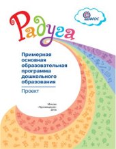 book Радуга. Примерная основная образовательная программа дошкольного образования. Проект