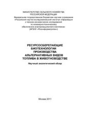 book Ресурсосберегающие биотехнологии производства альтернативных видов топлива в животноводстве