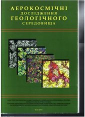 book Аерокосмічні дослідження геологічного середовища