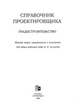 book Градостроительство. (Справочник проектировщика)