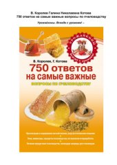 book 750 ответов на самые важные вопросы по пчеловодству