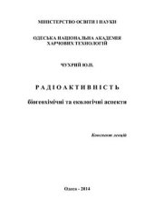 book Радіоактивність: біогеохімічні та екологічні аспекти