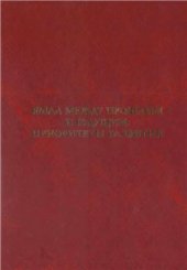 book Ямал между прошлым и будущим: приоритеты развития