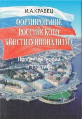 book Формирование российского конституционализма (проблемы теории и практики)