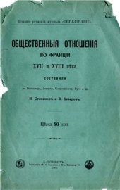 book Общественные отношения во Франции XVII и XVIII века