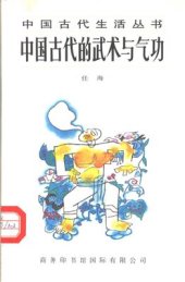 book Древнее китайское искусство ушу 中国古代的武术与气功 