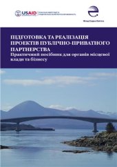 book Підготовка та реалізація проектів публічно-приватного партнерства