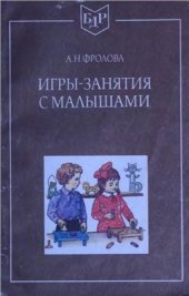 book Игры-занятия с малышами