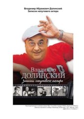 book Записки непутевого актера