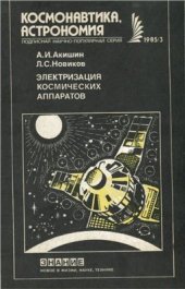 book Электризация космических аппаратов