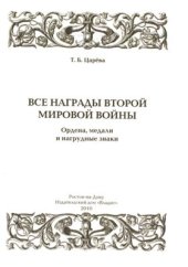 book Все награды Второй мировой войны. Ордена, медали и нагрудные знаки