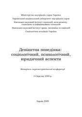 book Девіантна поведінка: соціологічний, психологічний, юридичний аспекти 2009