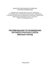 book Рекомендации по разведению крупного рогатого скота мясных пород