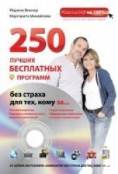 book 250 лучших бесплатных программ без страха для тех, кому за…