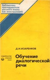 book Обучение диалогической речи