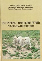 book Получение, сохранение ягнят: результаты, перспективы