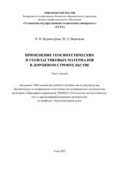 book Применение геосинтетических и геопластиковых материалов в дорожном строительстве