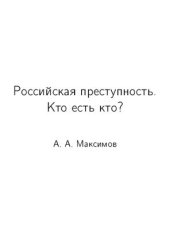 book Российская преступность: Кто есть кто?