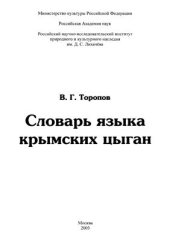 book Словарь языка крымских цыган