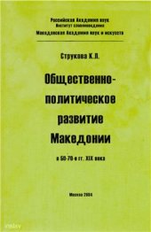 book Общественно-политическое развитие Македонии в 50-70-е гг. XIX века