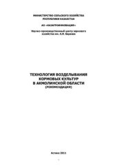 book Технология возделывания кормовых культур в Акмолинской области