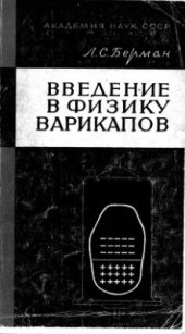 book Введение в физику варикапов