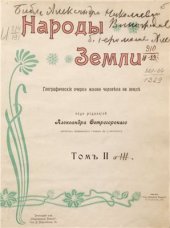book Народы земли. Географические очерки жизни человека на земле. Том 2