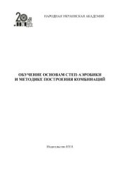 book Обучение основам степ-аэробики и методике построения комбинаций