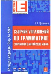 book Сборник упражнений по грамматике современного английского языка