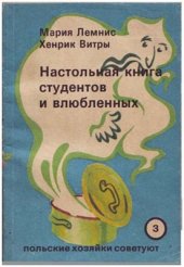 book Настольная книга студентов и влюбленных