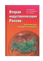 book Вторая индустриализация России. Настольная книга руководителя государства (основы теории и практики осуществления)