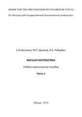 book Высшая математика. Часть 1