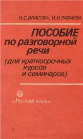 book Пособие по разговорной речи для краткосрочный курсов и семинаров