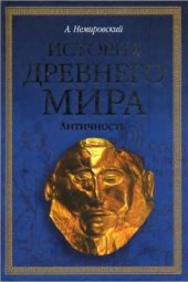 book История древнего мира. Античность