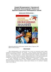 book Краткий справочник необходимых знаний