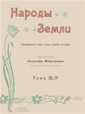 book Народы земли. Географические очерки жизни человека на земле. Том 3-4