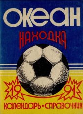 book Футбол-1991. Океан Находка. Справочник-календарь