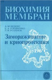 book Замораживане и криопротекция