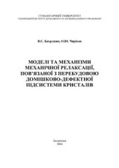 book Моделі та механізми механічної релаксації, пов’язаної з перебудовою домішково-дефектної підсистеми кристалів