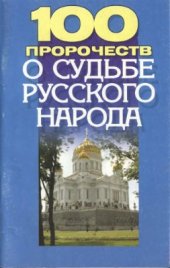 book 100 пророчеств о судьбе русского народа