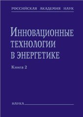 book Инновационные технологии в энергетике. Сборник статей. Книга 2