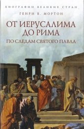 book От Иерусалима до Рима. По следам святого Павла