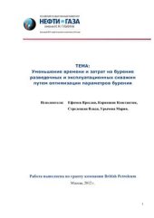 book Уменьшение времени и затрат на бурение разведочных и эксплуатационных скважин путем оптимизации параметров бурения