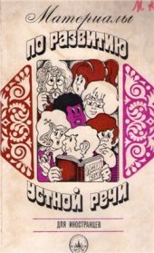 book Материалы по развитию устной речи