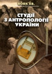 book Студії з антропології України